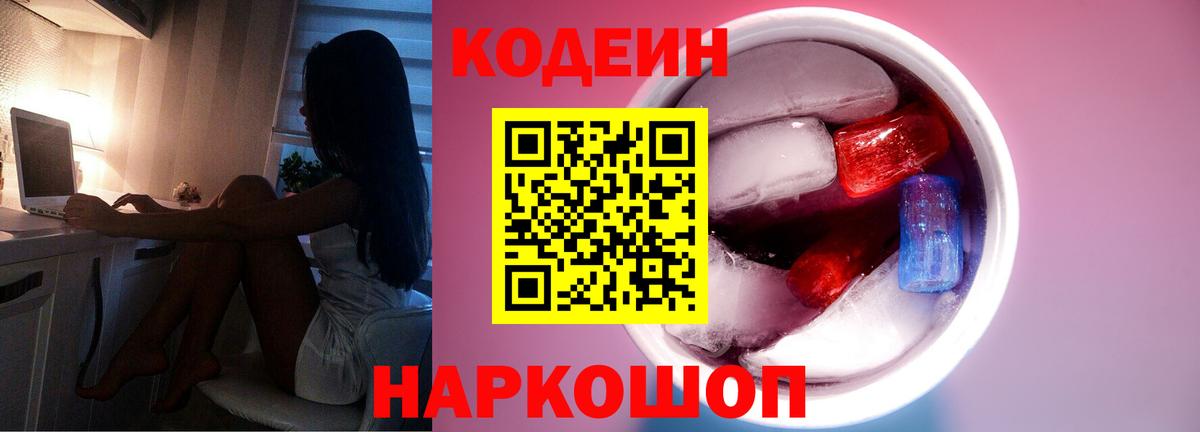 Codein Purple Drank  Кодеиновый сироп Lean Purple Drank  Вход с VPN  Щёлково 