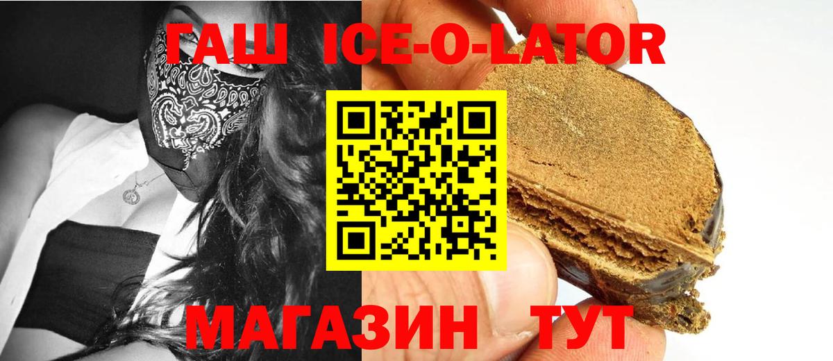 ГАШ ice o lator Щёлково